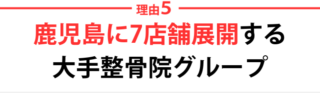 5.のべ12万人以上の施術実績を持つ大手整骨グループ
