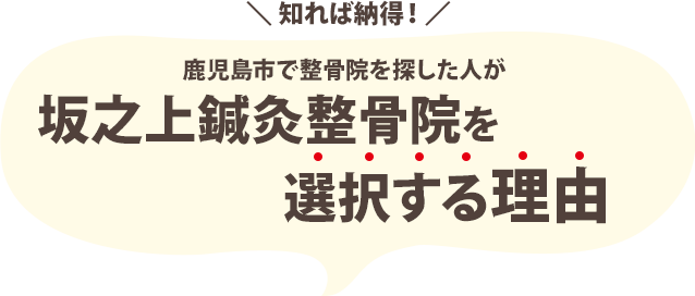 なぜ、多くの院の中から当院が選ばれるのか？5つの理由