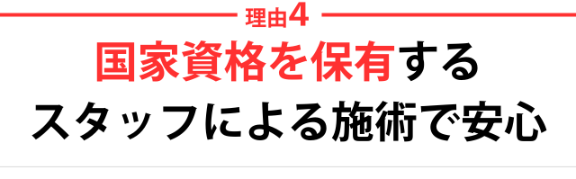 4.施術スタッフ全員が国家資格を保有