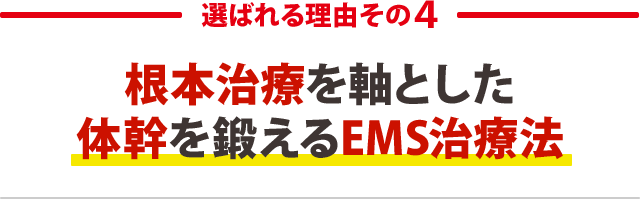 ４．施術スタッフ全員が国家資格を保有