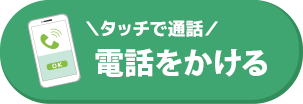 電話をかける