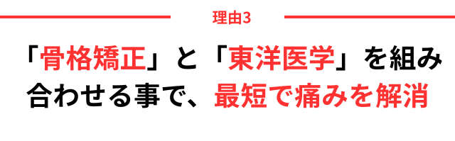 最短で痛みを解消