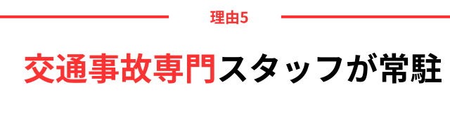 交通事故