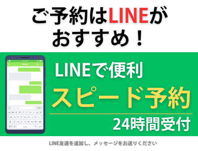 LINEからのご予約はこちら（24時間受付中）