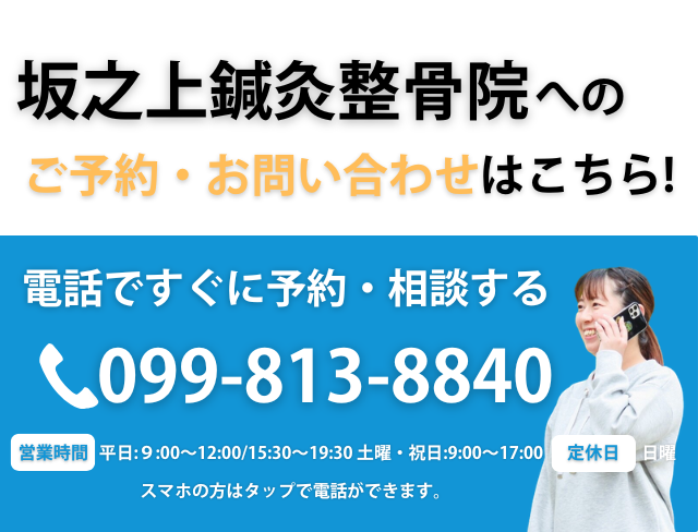 スグつながる！お電話での予約はこちらをクリック　電話番号：099-813-8840